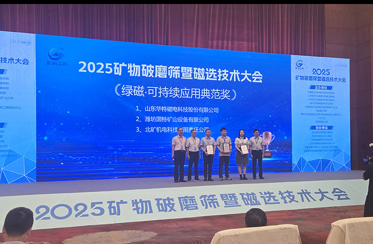 Guote Equipment won the Model Award at the 2025 Mineral Crushing, Grinding, Screening and Magnetic S…