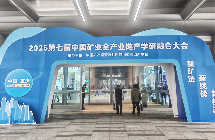 The 7th China Mining Industry-University-Research Integration Conference 2025
